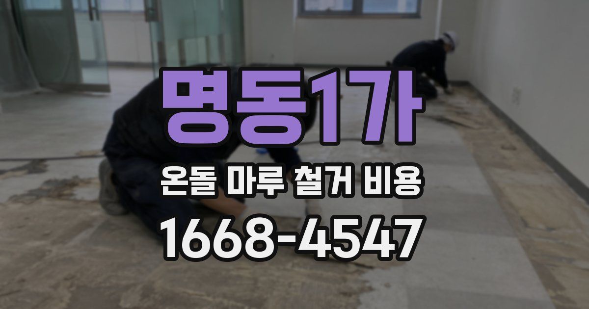명동1가 온돌 마루 철거 비용