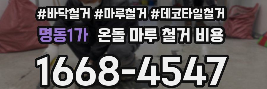 명동1가 온돌 마루 철거 비용