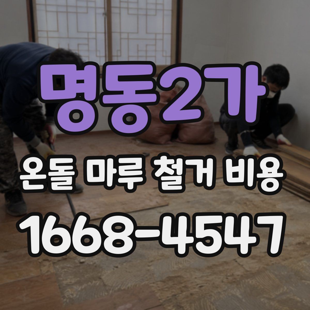명동2가 온돌 마루 철거 비용 문의할 때 빠지지 말아야 할 것