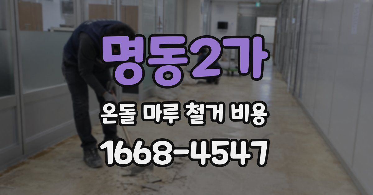 명동2가 온돌 마루 철거 비용