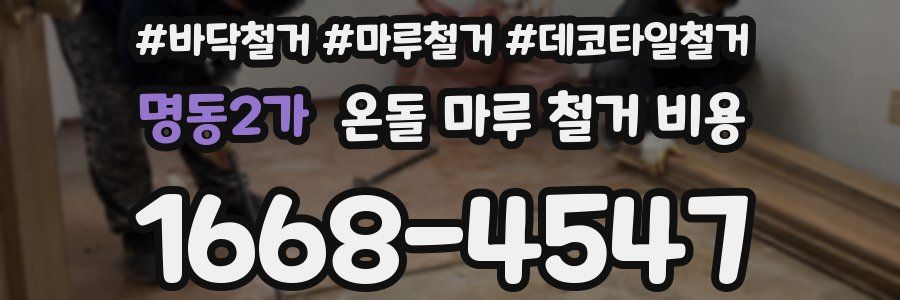 명동2가 온돌 마루 철거 비용