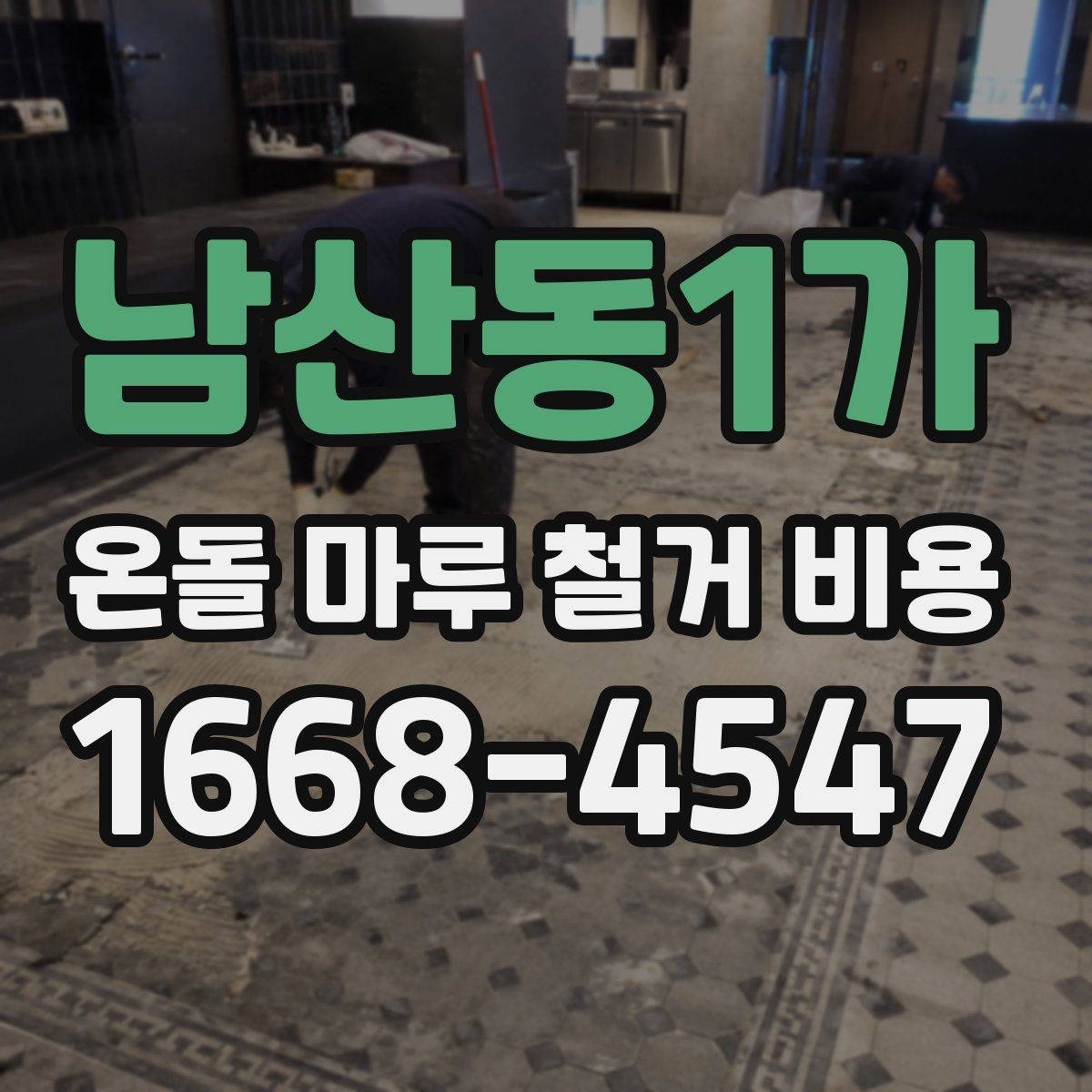 남산동1가 온돌 마루 철거 비용 산출에 필요한 현장 확인 사항