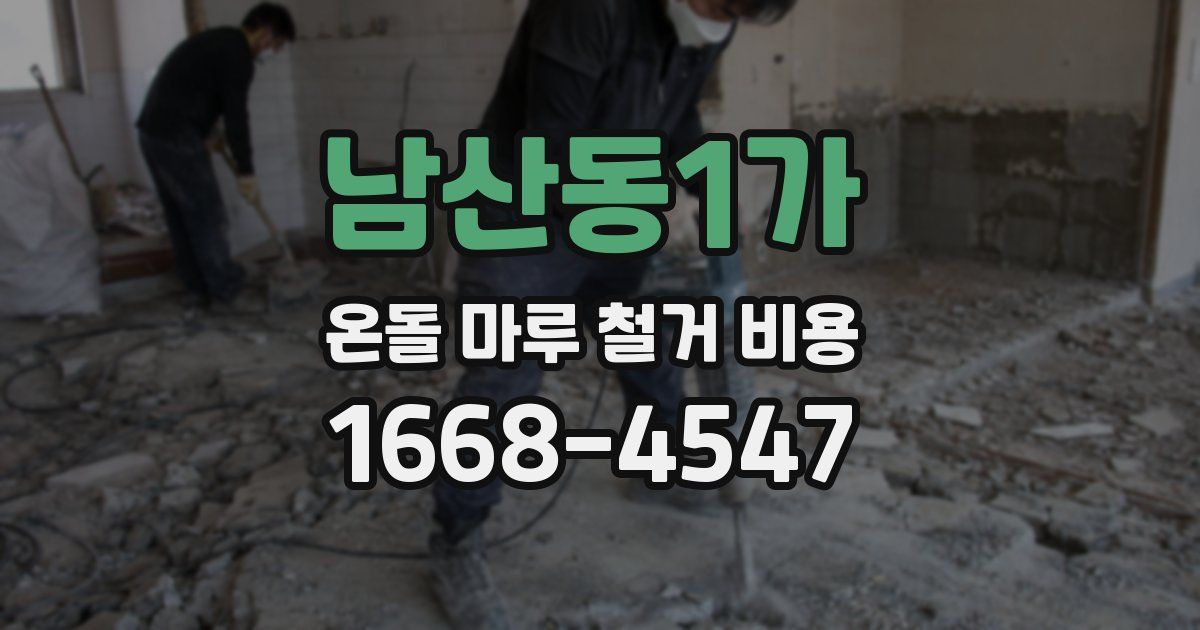 남산동1가 온돌 마루 철거 비용