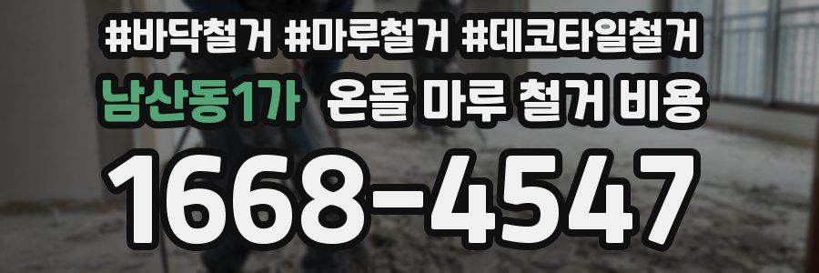 남산동1가 온돌 마루 철거 비용