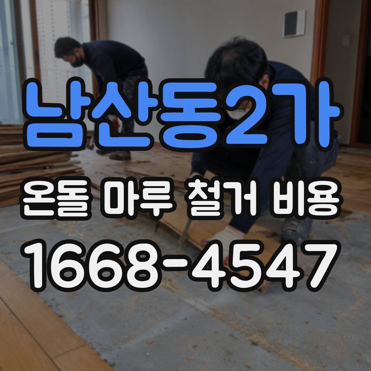 남산동2가 온돌 마루 철거 비용 공사 전 알아둘 처리 절차
