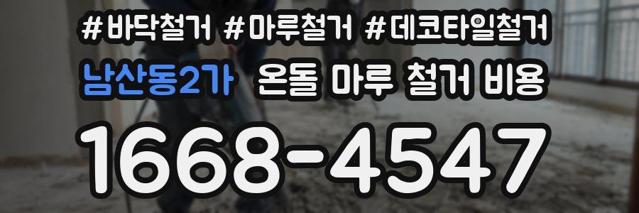 남산동2가 온돌 마루 철거 비용