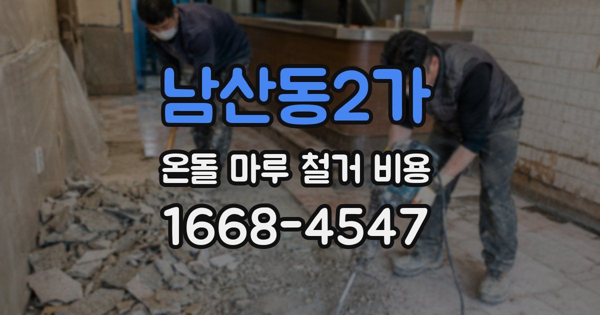 남산동2가 온돌 마루 철거 비용