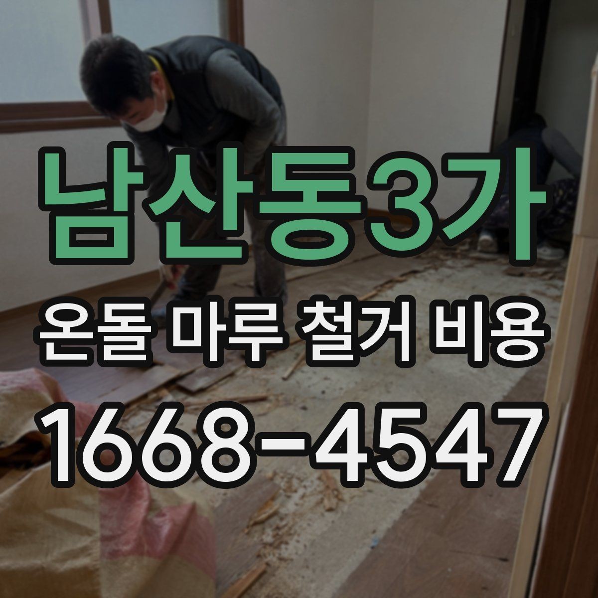 남산동3가 온돌 마루 철거 비용 사전에 알아야 할 핵심 정보