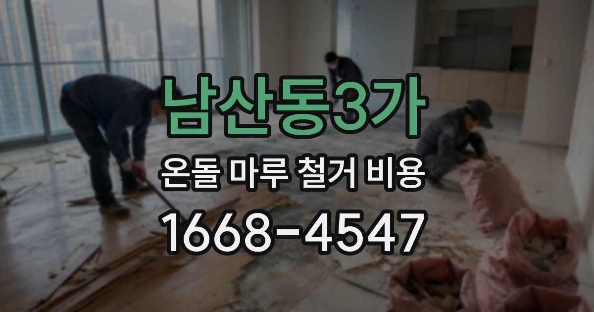 남산동3가 온돌 마루 철거 비용