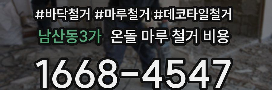 남산동3가 온돌 마루 철거 비용