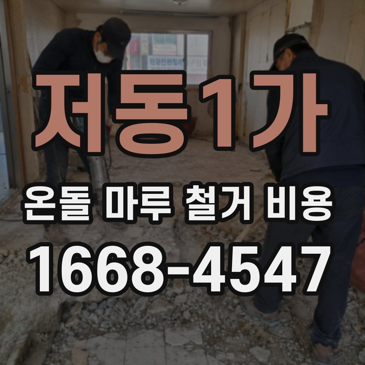 저동1가 온돌 마루 철거 비용 현장 상황에 맞는 견적 비교법