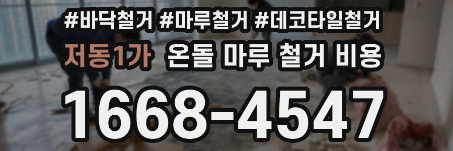 저동1가 온돌 마루 철거 비용