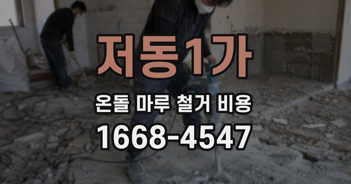 저동1가 온돌 마루 철거 비용