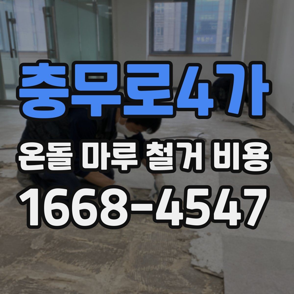 충무로4가 온돌 마루 철거 비용 산정 전 업체가 확인하는 내용