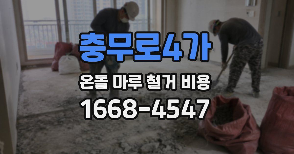 충무로4가 온돌 마루 철거 비용