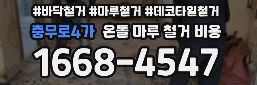 충무로4가 온돌 마루 철거 비용