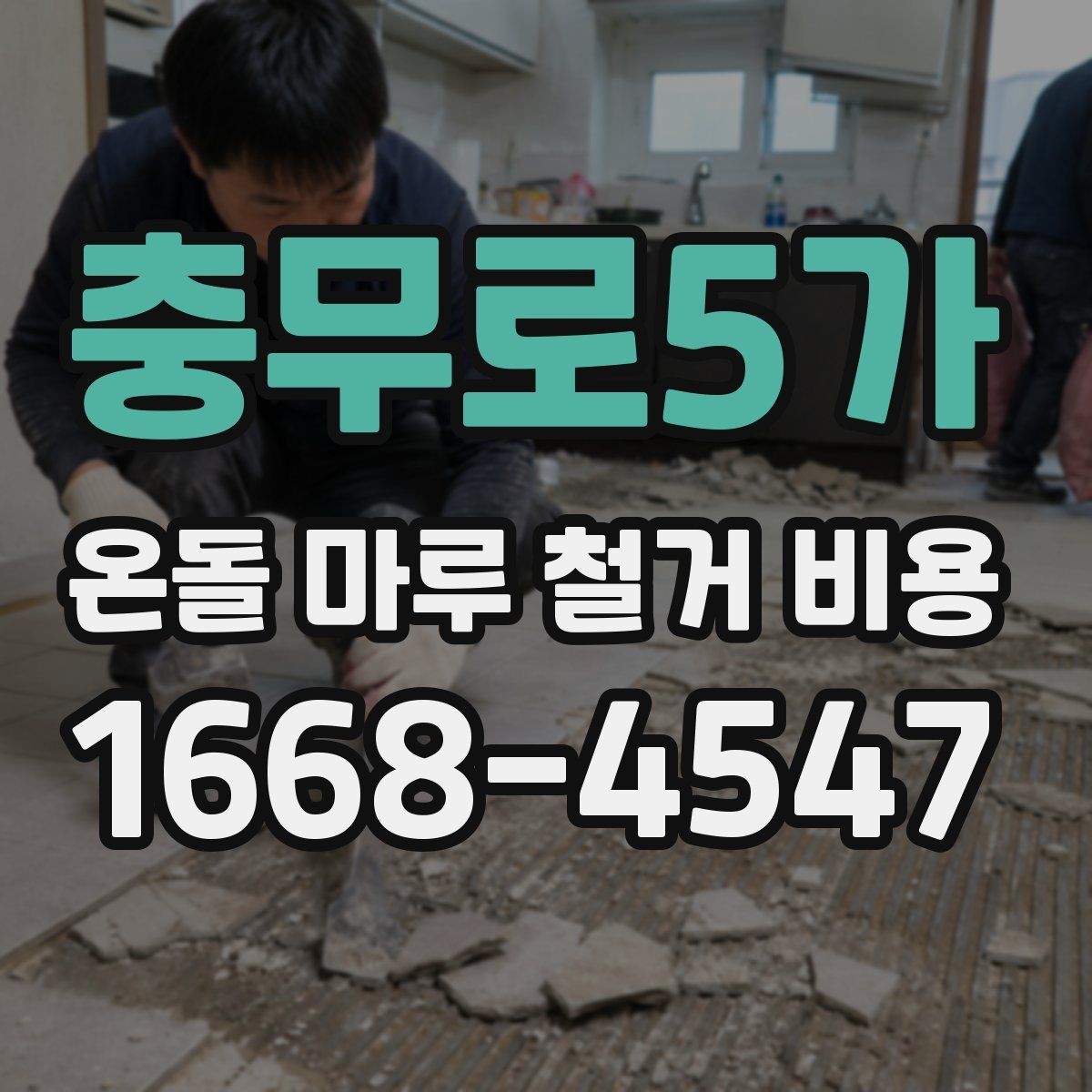 충무로5가 온돌 마루 철거 비용 바닥 손상 없이 진행하려면