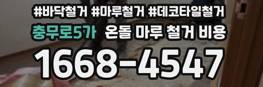 충무로5가 온돌 마루 철거 비용