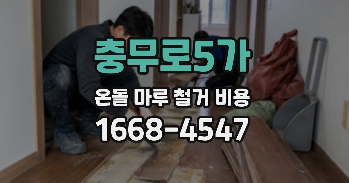 충무로5가 온돌 마루 철거 비용