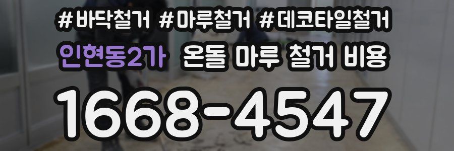 인현동2가 온돌 마루 철거 비용