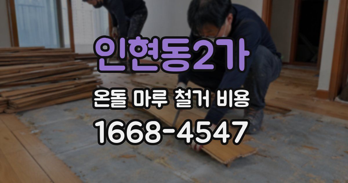 인현동2가 온돌 마루 철거 비용