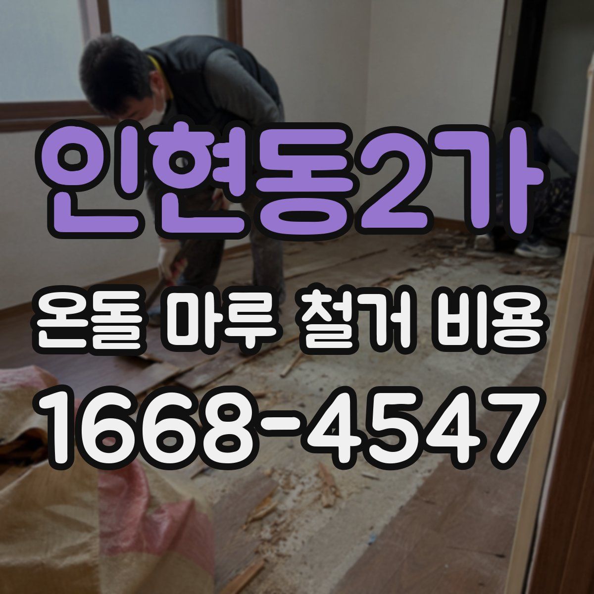 인현동2가 온돌 마루 철거 비용