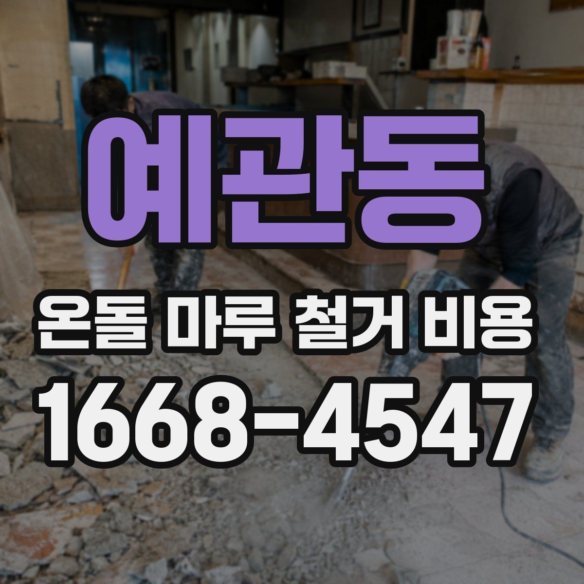 예관동 온돌 마루 철거 비용 방음과 보양 작업은 왜 중요할까