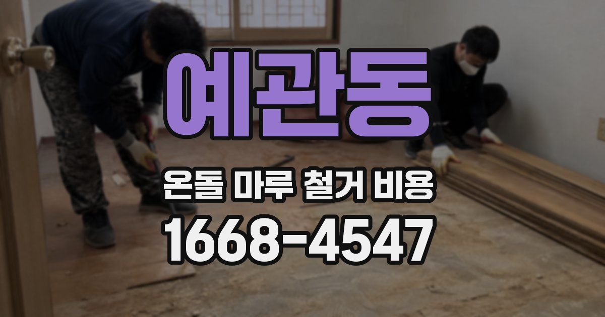 예관동 온돌 마루 철거 비용