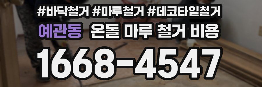 예관동 온돌 마루 철거 비용