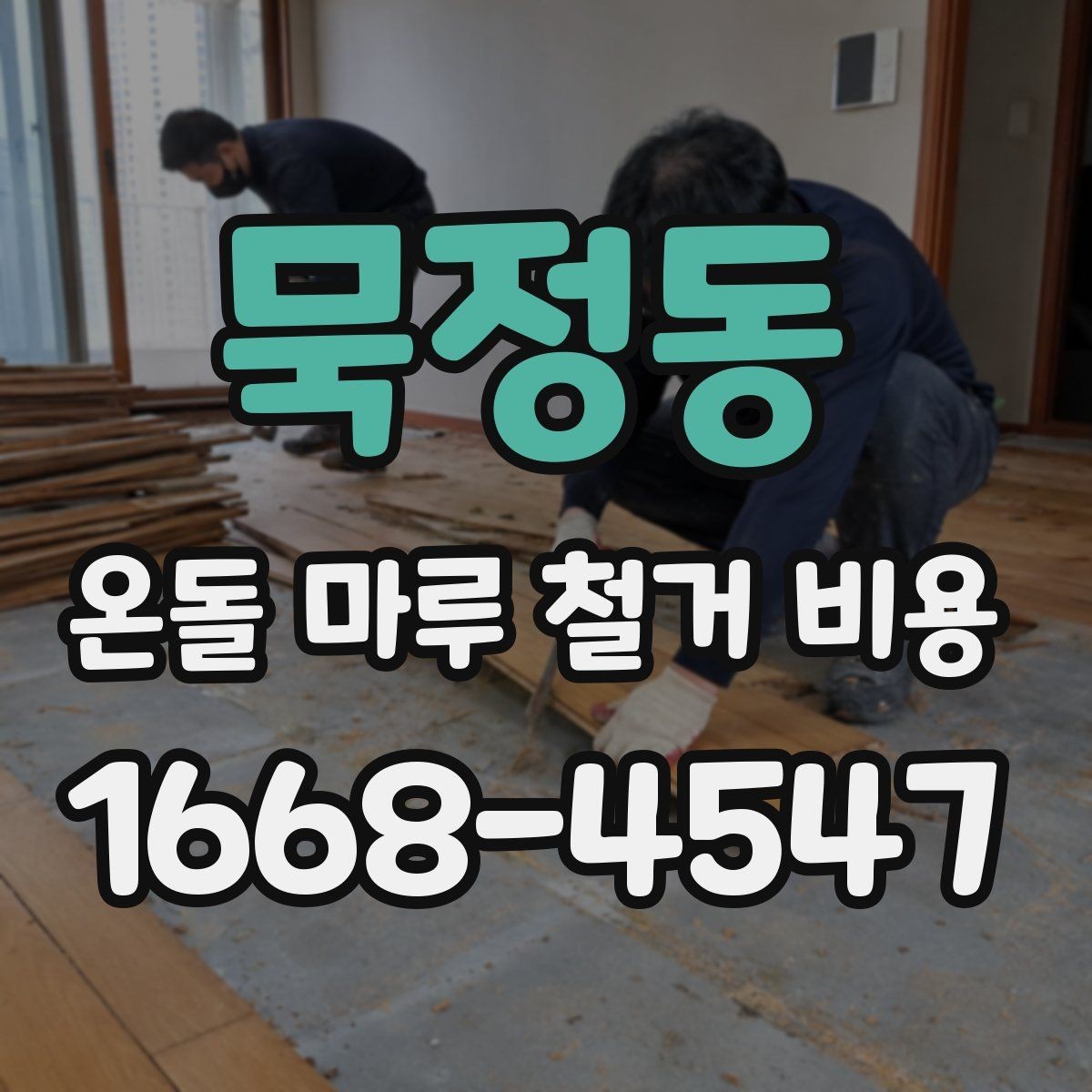 묵정동 온돌 마루 철거 비용 직접 비교할 때 유의점