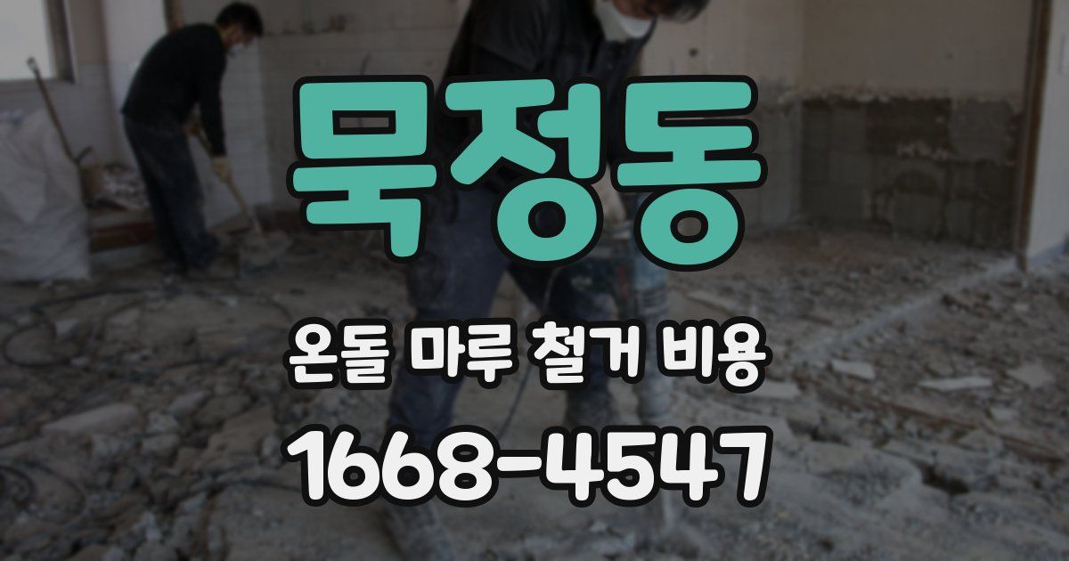 묵정동 온돌 마루 철거 비용