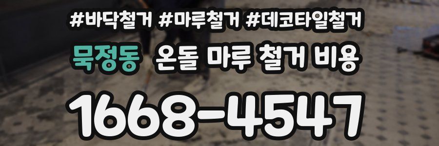 묵정동 온돌 마루 철거 비용