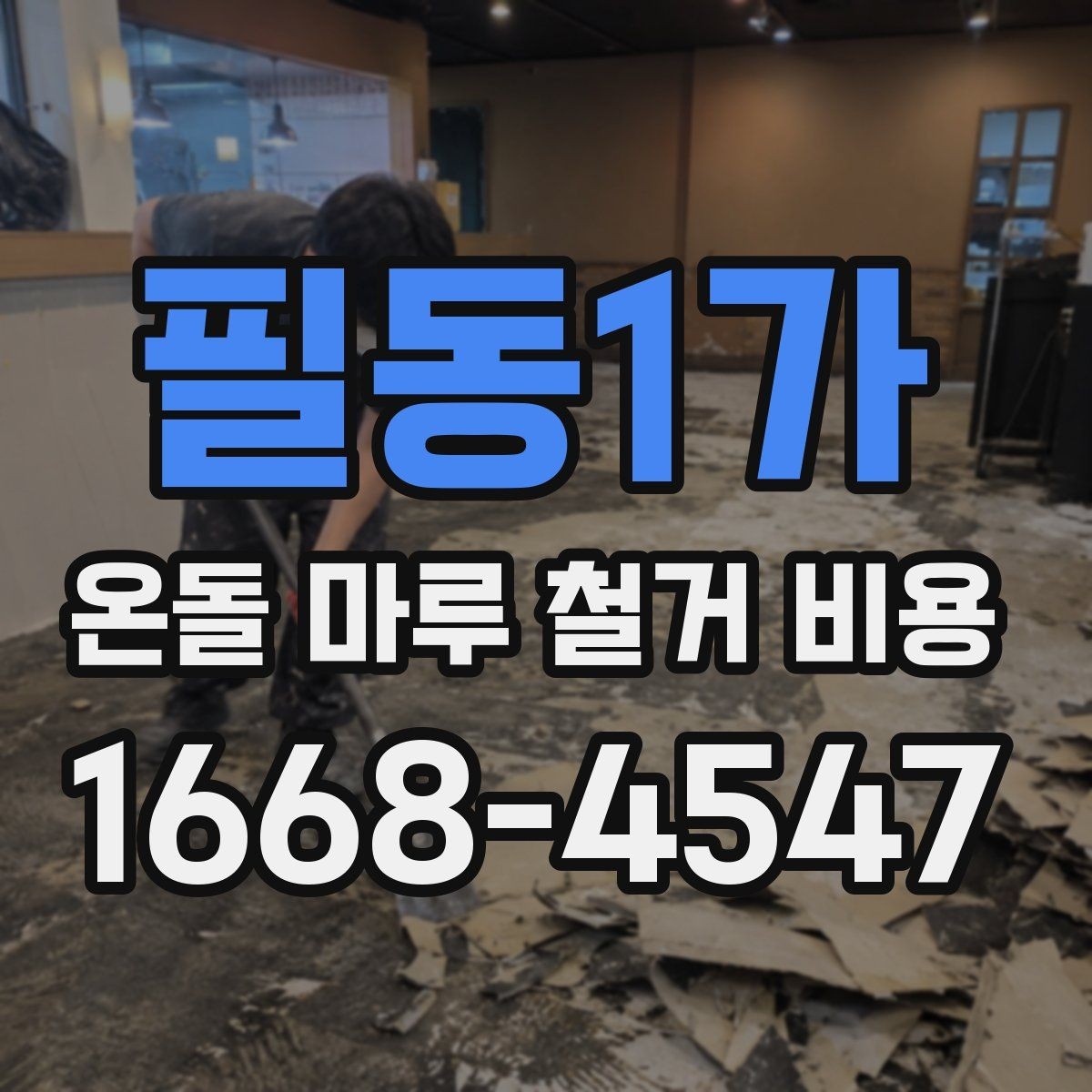 필동1가 온돌 마루 철거 비용 철거 전 꼭 체크할 사항