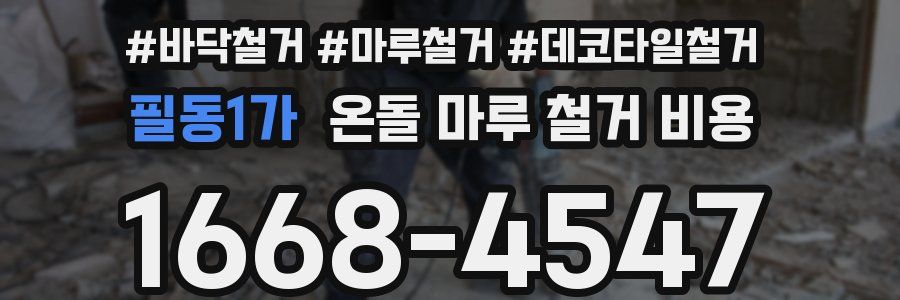 필동1가 온돌 마루 철거 비용
