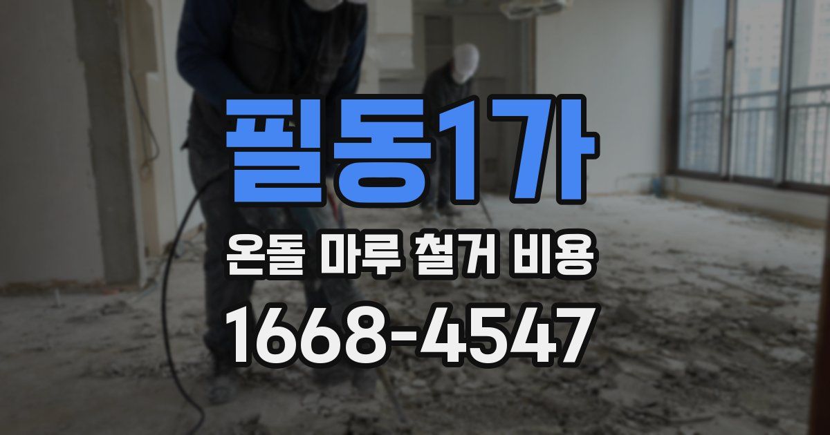 필동1가 온돌 마루 철거 비용