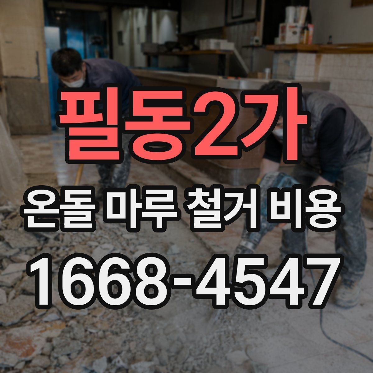 필동2가 온돌 마루 철거 비용 예산 잡기 전에 알아둘 점