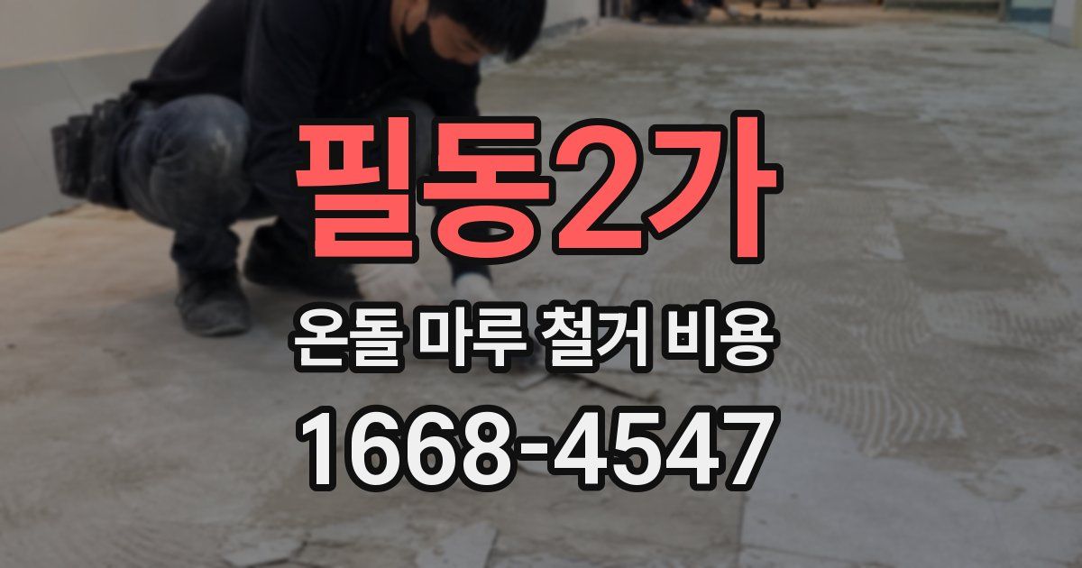 필동2가 온돌 마루 철거 비용