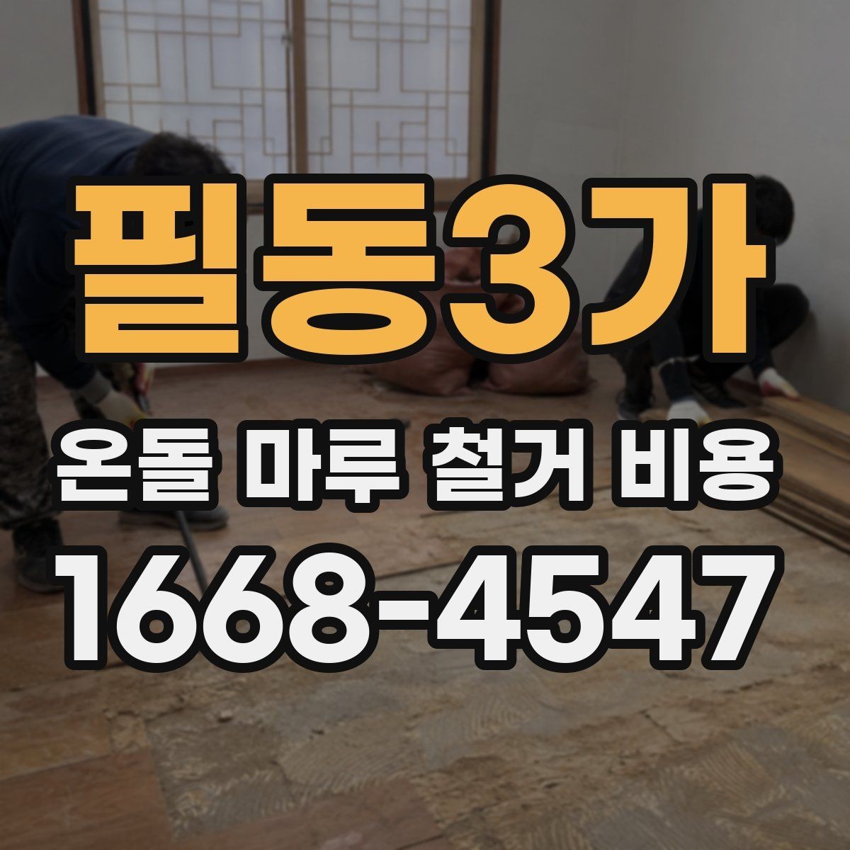 필동3가 온돌 마루 철거 비용 비교 견적을 볼 때 주의할 점