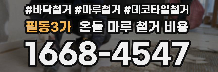 필동3가 온돌 마루 철거 비용