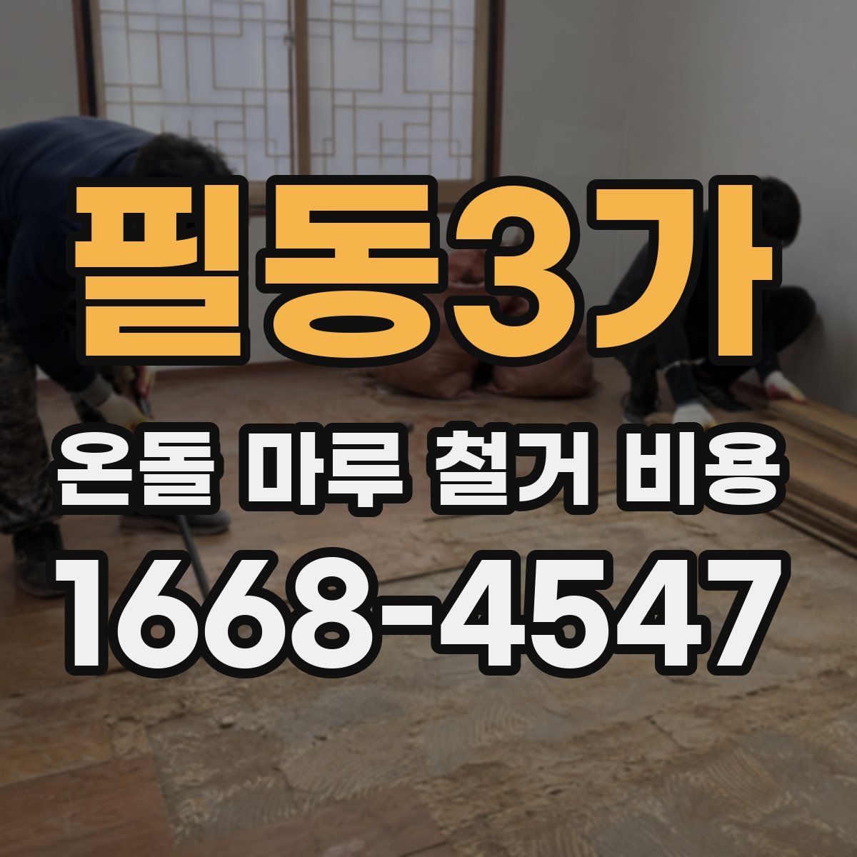 필동3가 온돌 마루 철거 비용