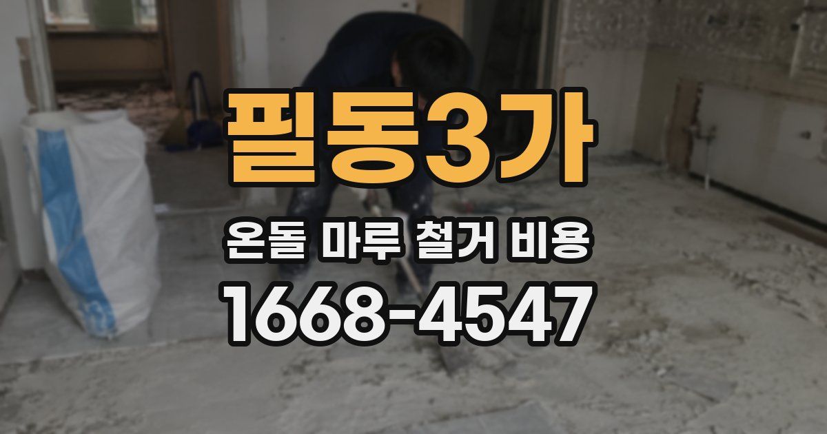 필동3가 온돌 마루 철거 비용