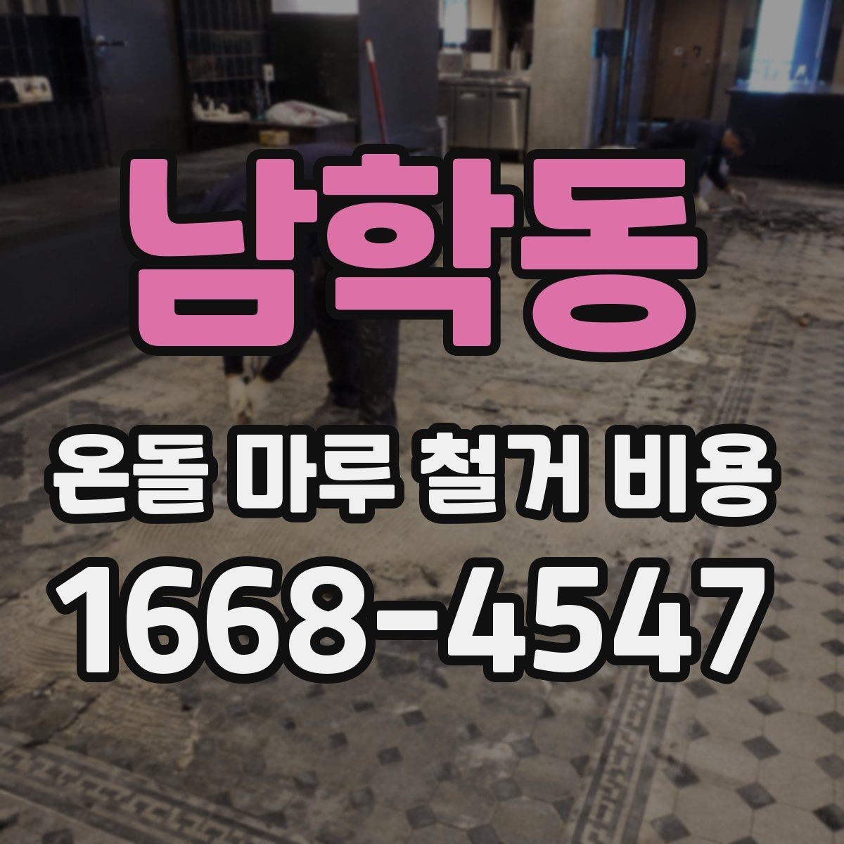 남학동 온돌 마루 철거 비용 상담을 효율적으로 받는 방법