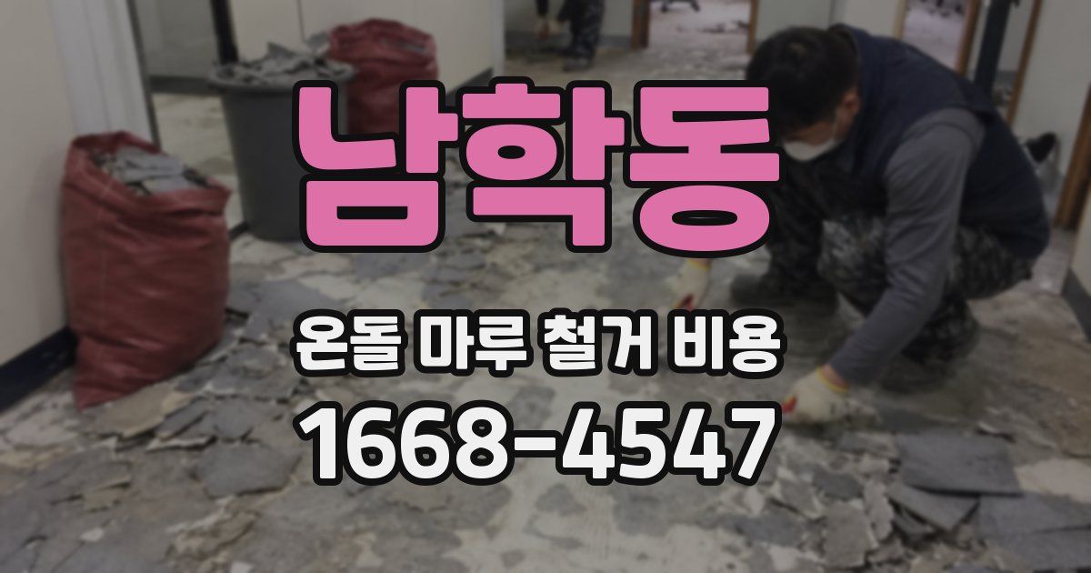 남학동 온돌 마루 철거 비용