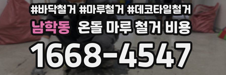 남학동 온돌 마루 철거 비용