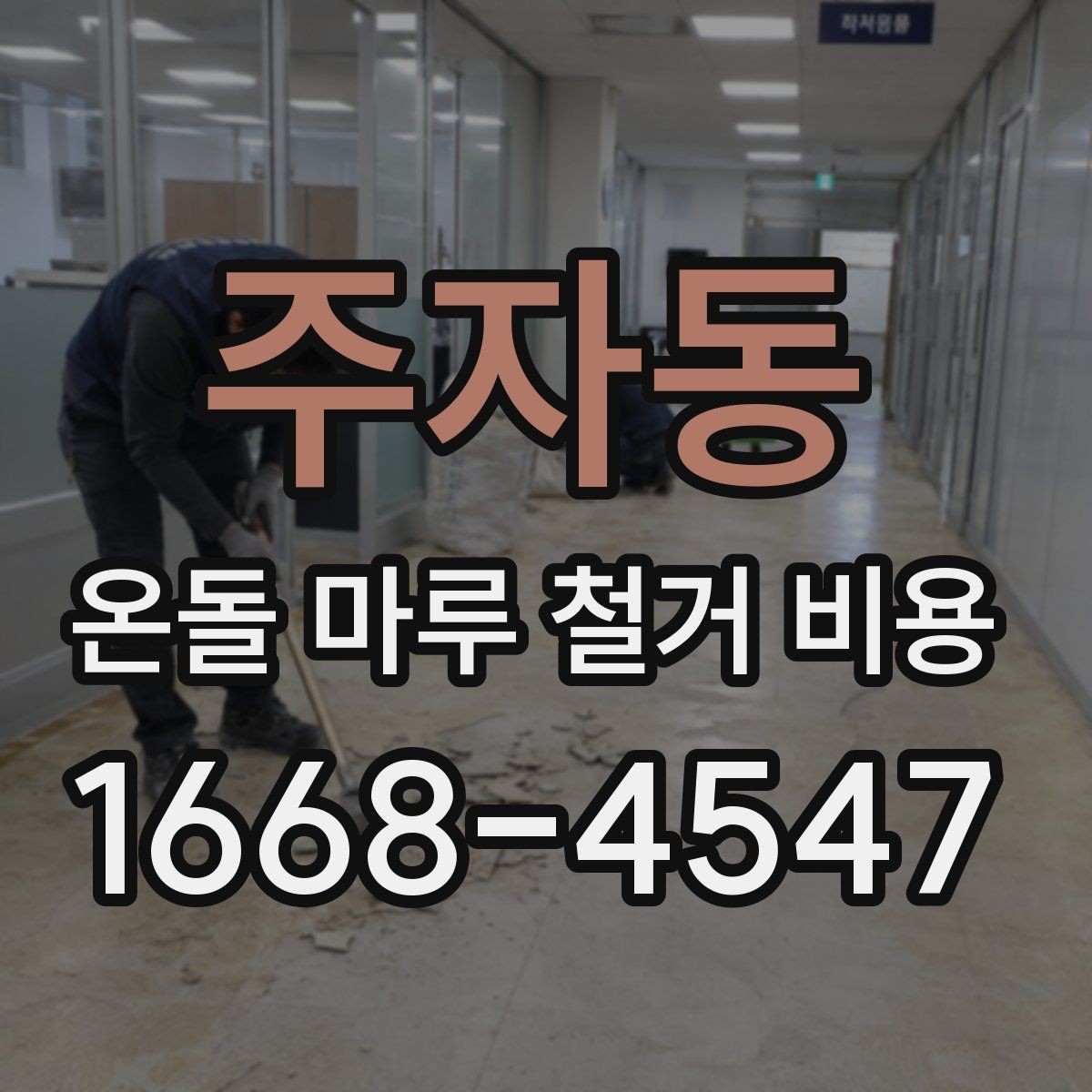 주자동 온돌 마루 철거 비용 합리적으로 비교하는 방법