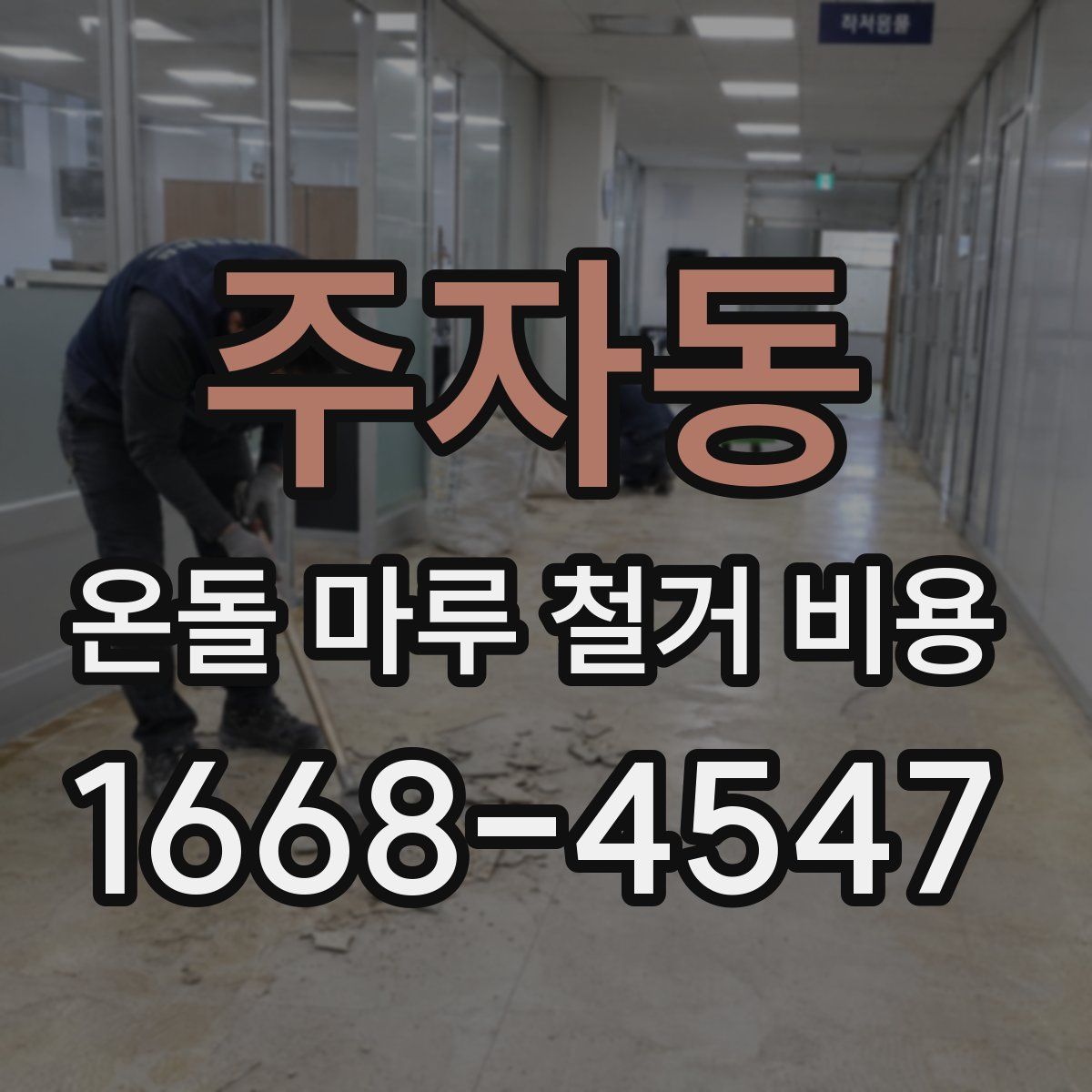 주자동 온돌 마루 철거 비용