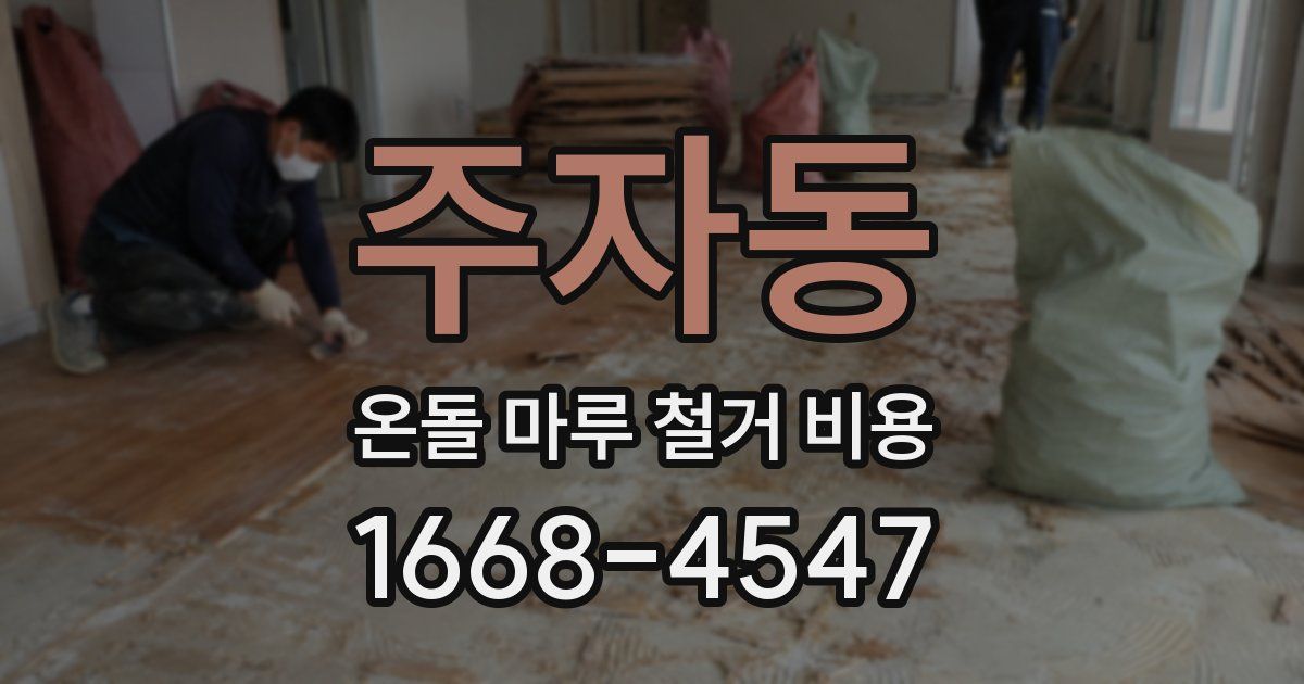 주자동 온돌 마루 철거 비용