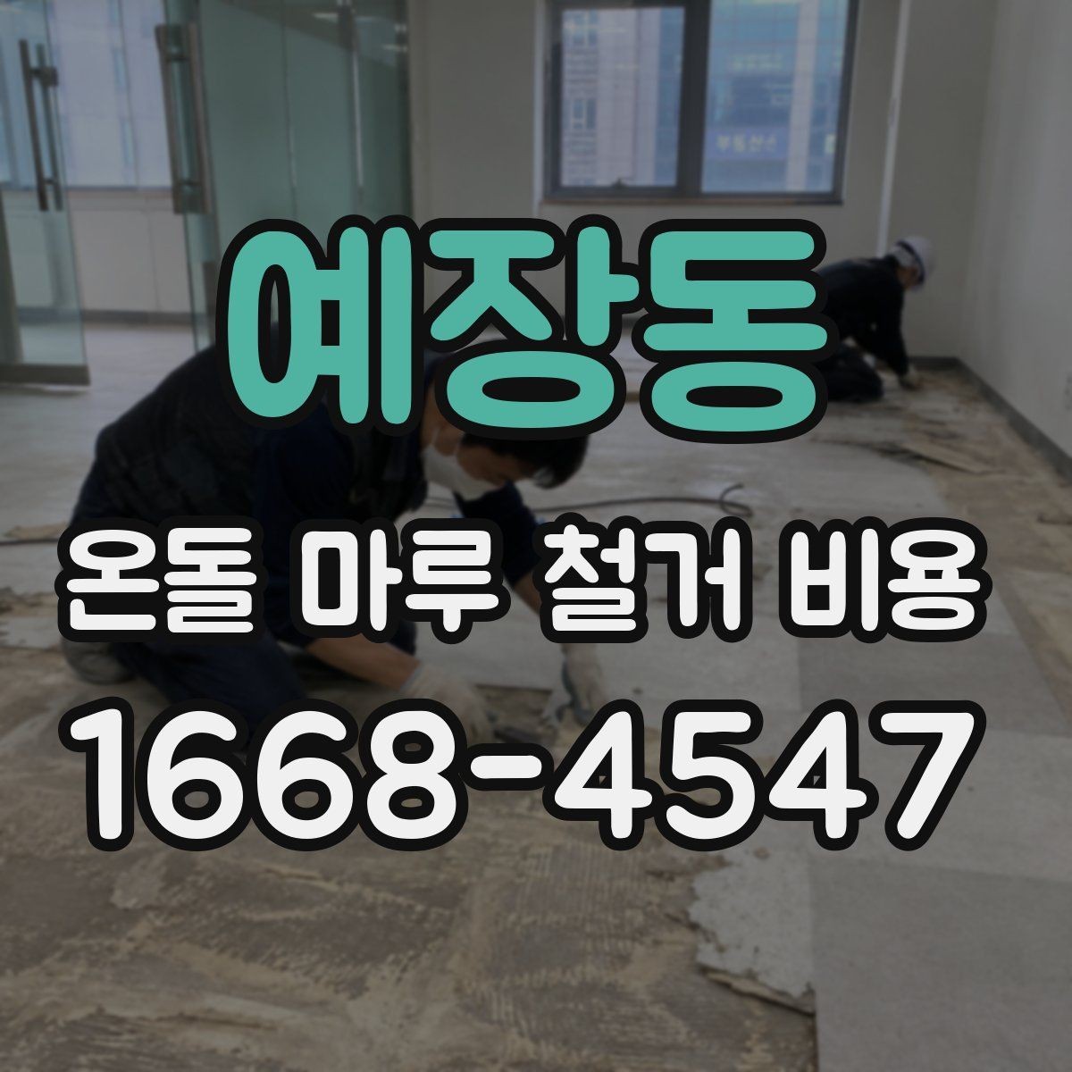 예장동 온돌 마루 철거 비용 공사 전 이사 일정과 맞추는 팁