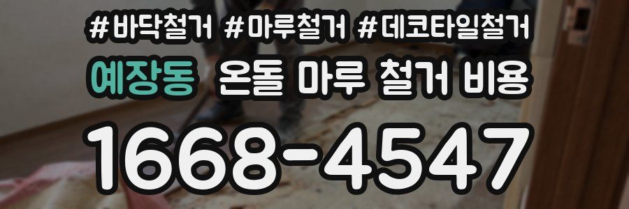 예장동 온돌 마루 철거 비용