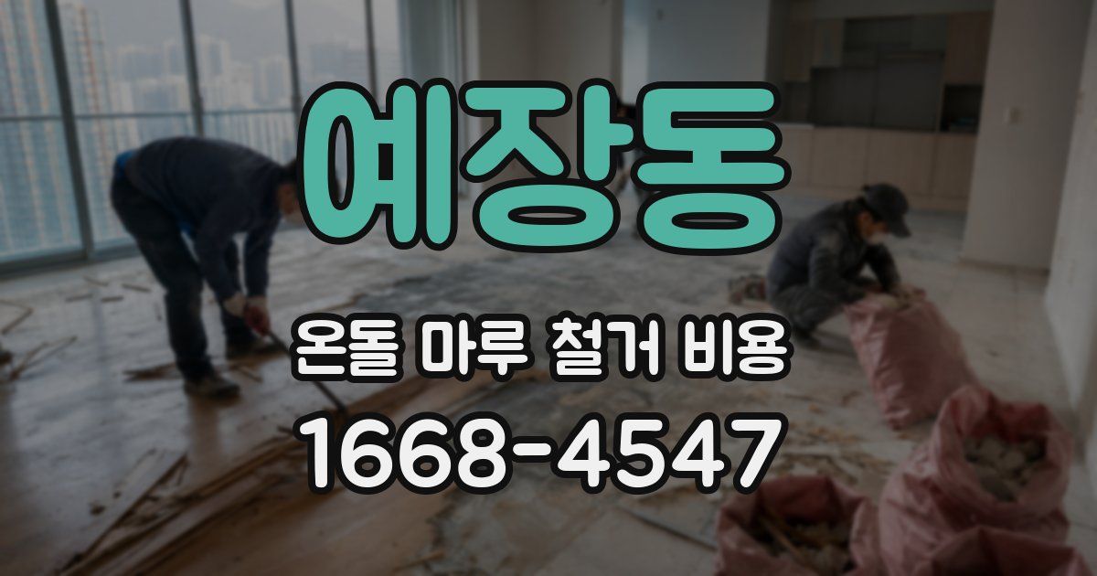 예장동 온돌 마루 철거 비용